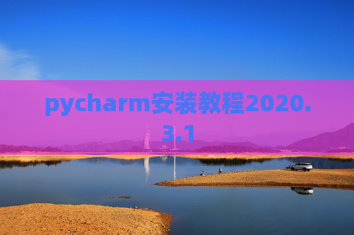 pycharm安装教程2020.3.1